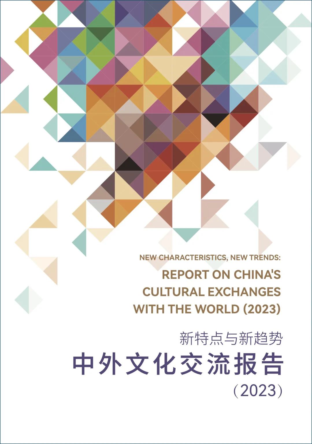 《新特點(diǎn)與新趨勢：中外文化交流報告（2023）》在京發(fā)布