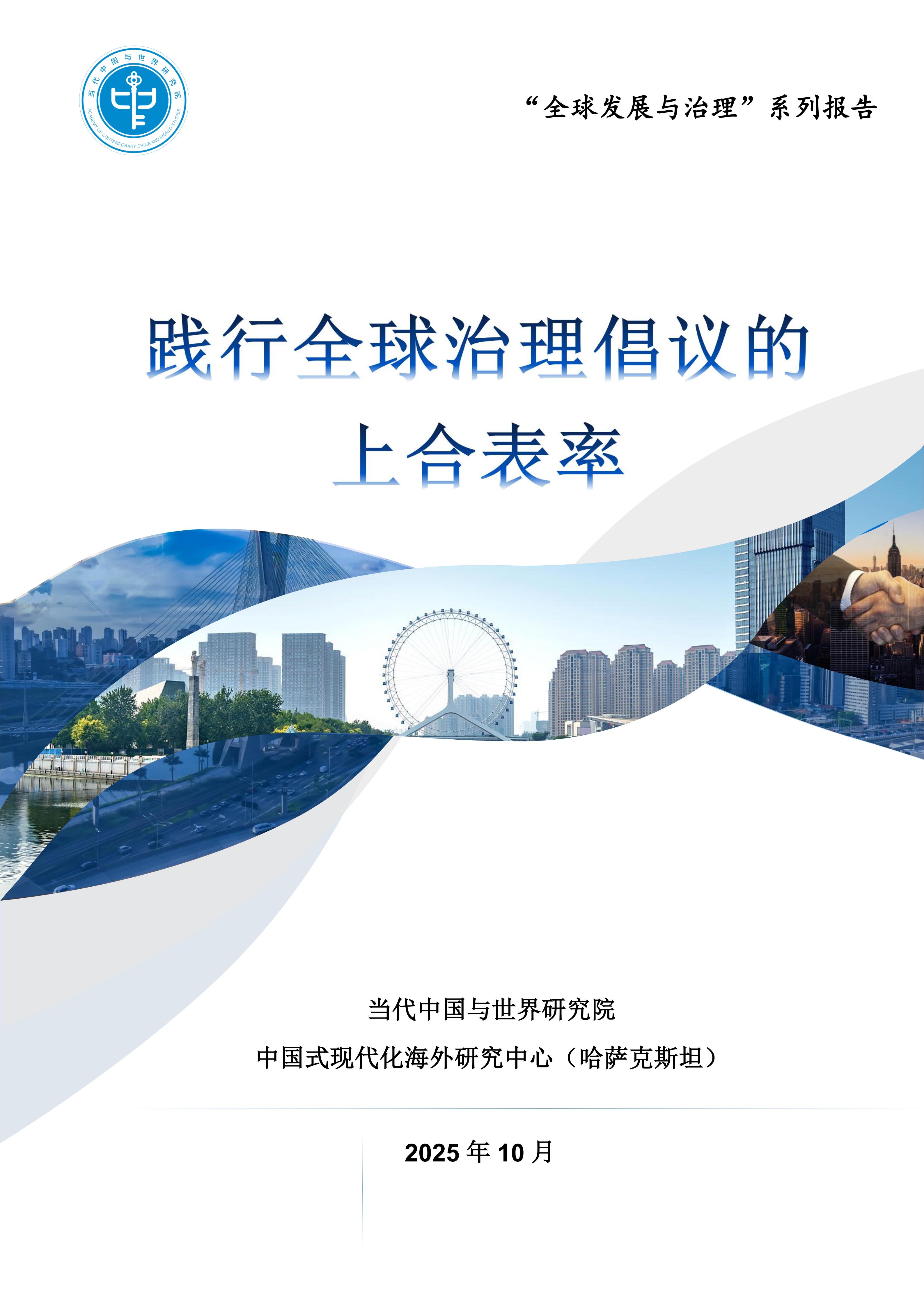 我院發(fā)布《踐行全球治理倡議的上合表率》報(bào)告