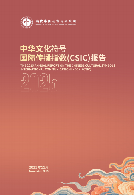 我院連續(xù)三年發(fā)布中華文化符號國際傳播指數(shù)報告