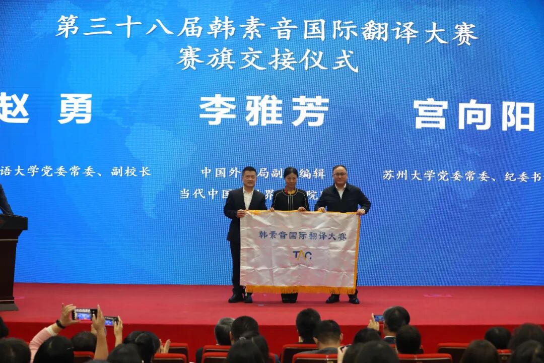 第三十七屆韓素音國際翻譯大賽頒獎典禮在京舉辦